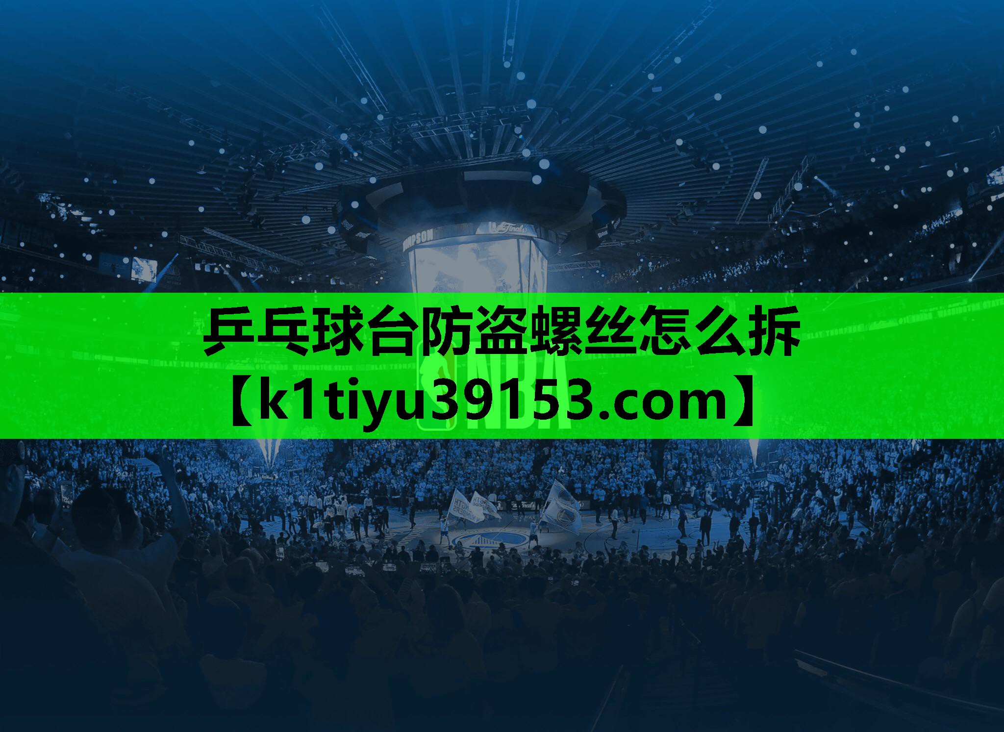 乒乓球台防盗螺丝怎么拆