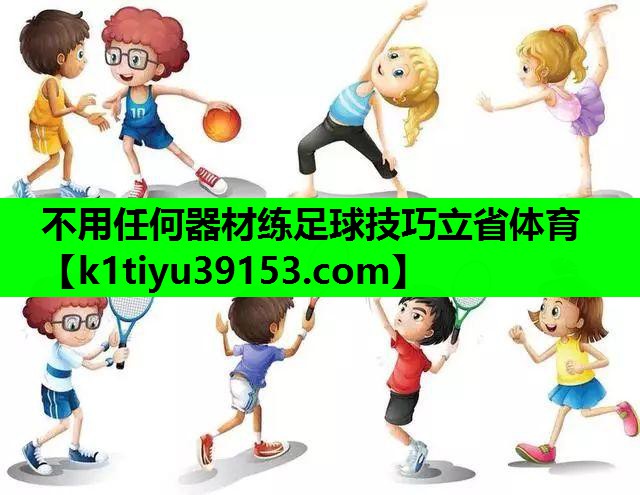 不用任何器材练足球技巧立省体育