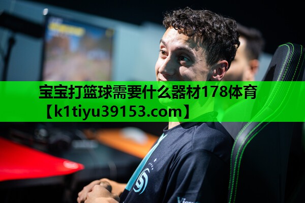 宝宝打篮球需要什么器材178体育