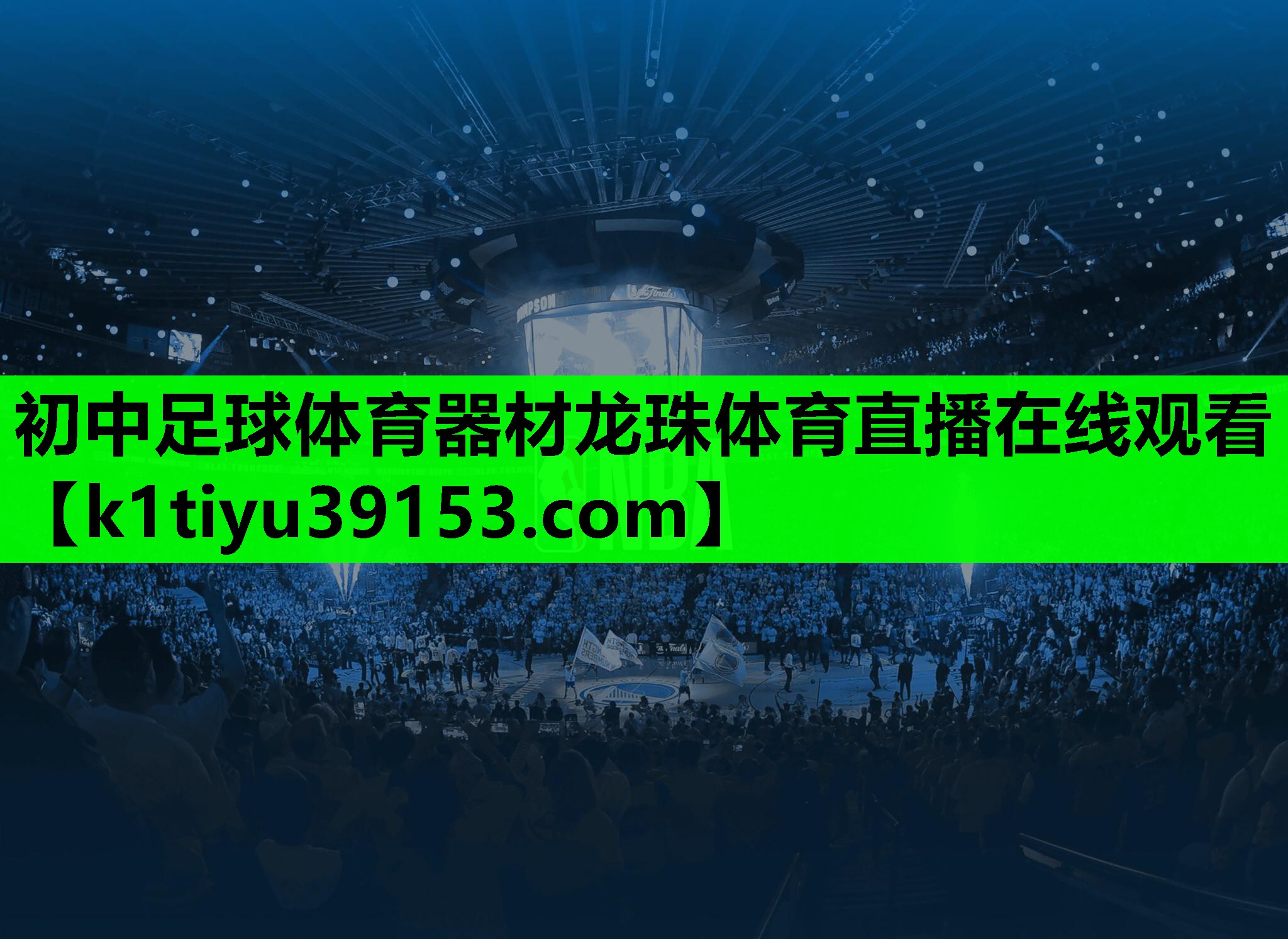初中足球体育器材龙珠体育直播在线观看