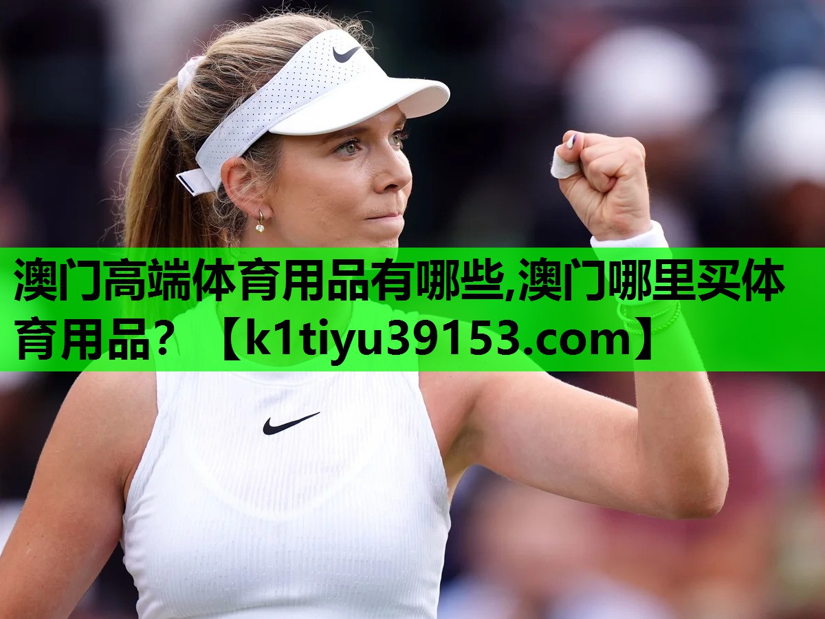澳门高端体育用品有哪些,澳门哪里买体育用品？