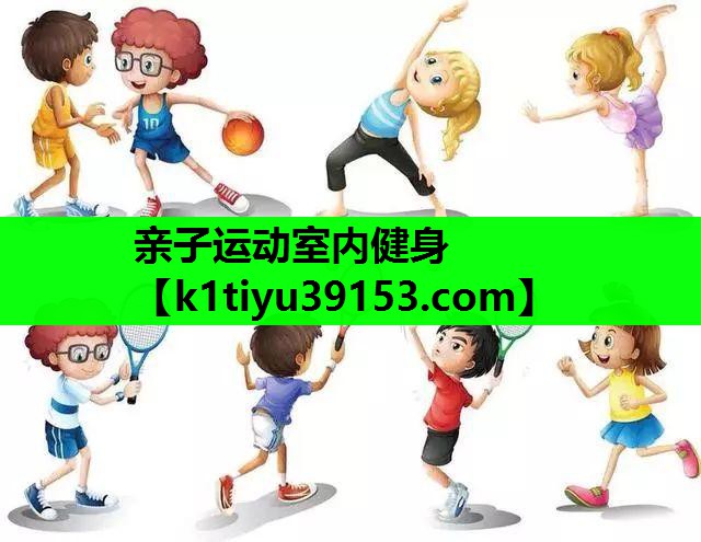 亲子运动室内健身