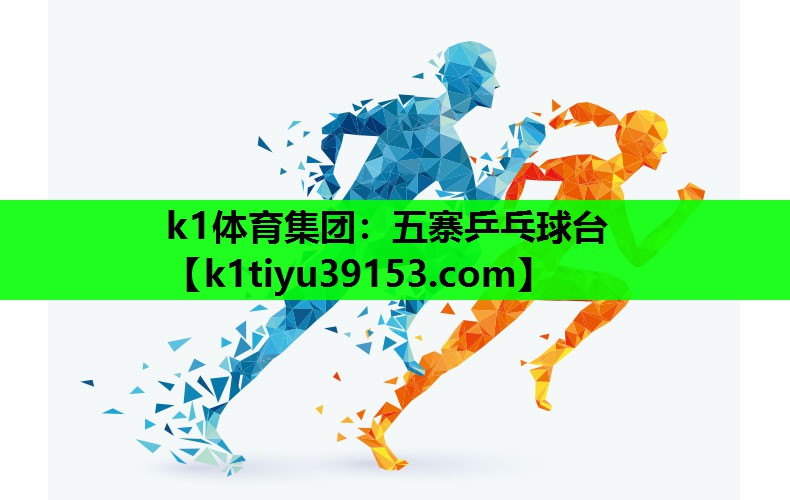 k1体育集团：五寨乒乓球台