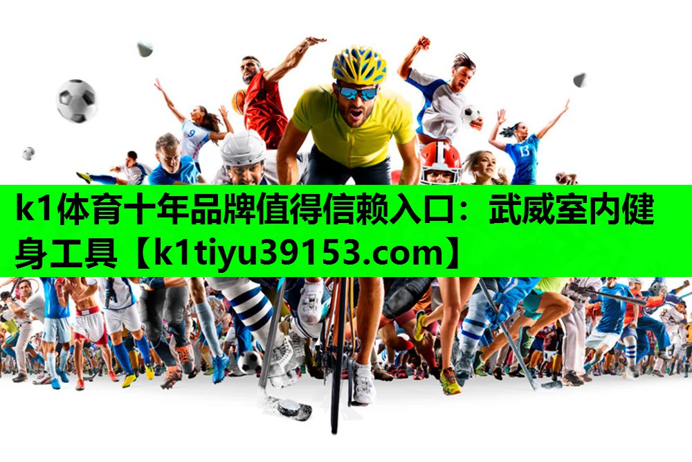 k1体育十年品牌值得信赖入口：武威室内健身工具