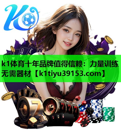 k1体育十年品牌值得信赖：力量训练无需器材