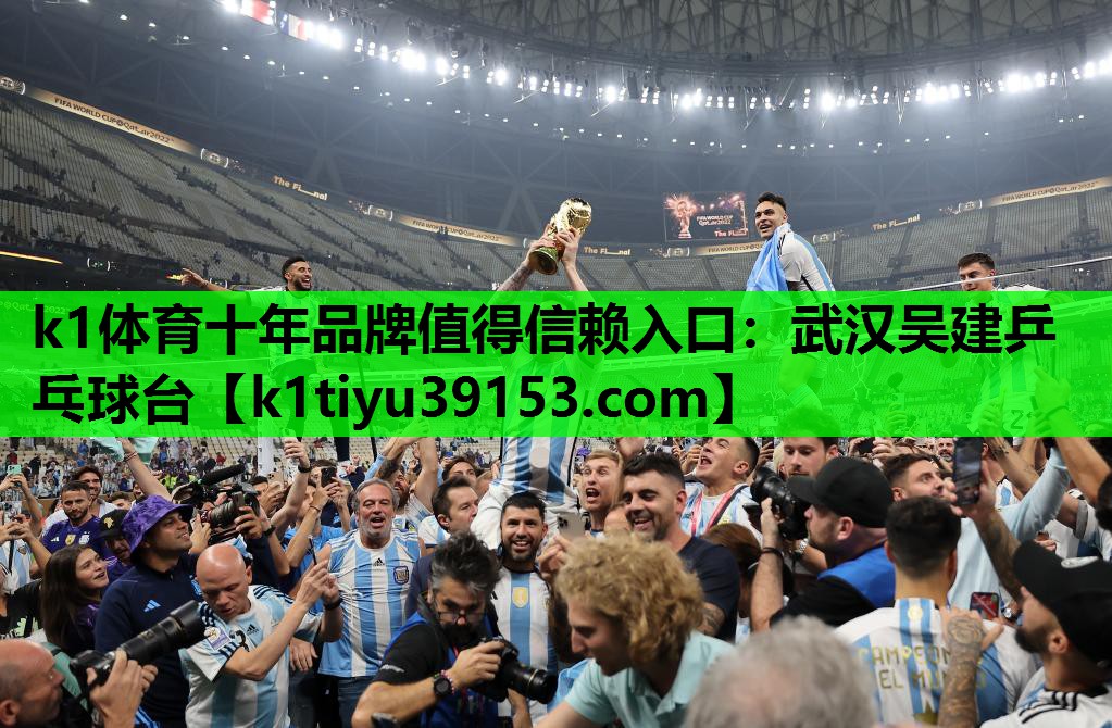k1体育十年品牌值得信赖入口：武汉吴建乒乓球台