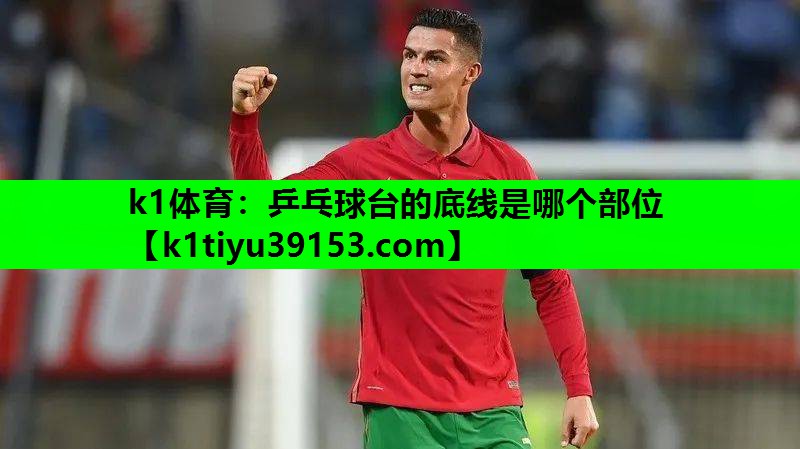 乒乓球台的底线是哪个部位