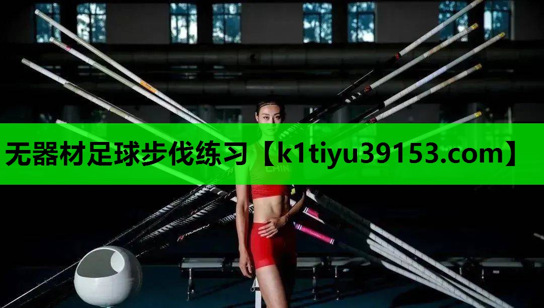 无器材足球步伐练习