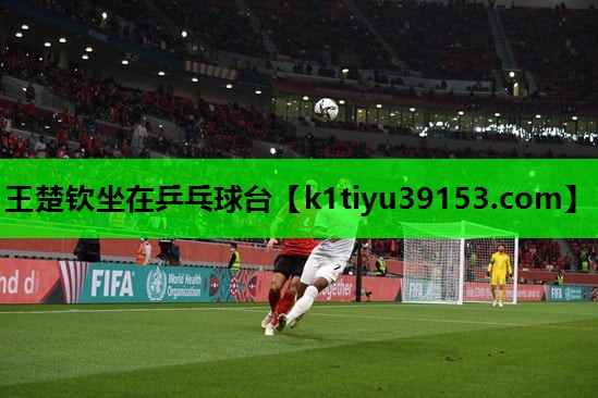 王楚钦坐在乒乓球台