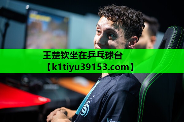 王楚钦坐在乒乓球台