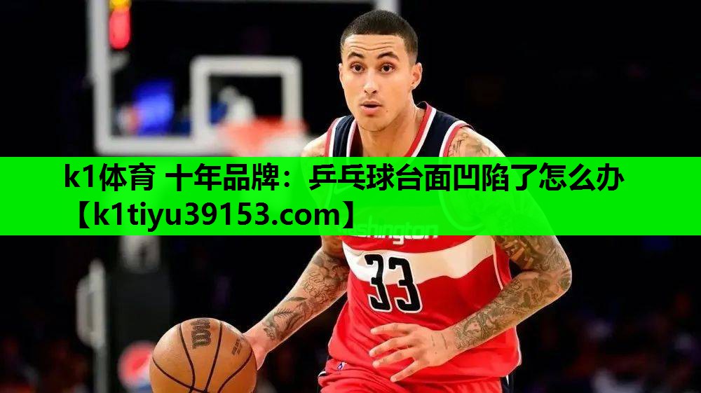 乒乓球台面凹陷了怎么办