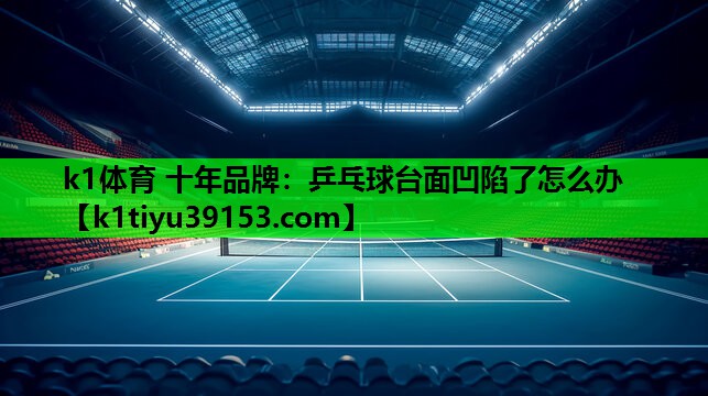 乒乓球台面凹陷了怎么办