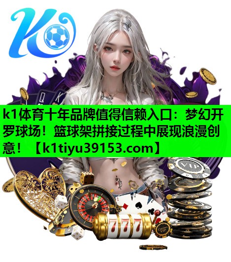 梦幻开罗球场！篮球架拼接过程中展现浪漫创意！