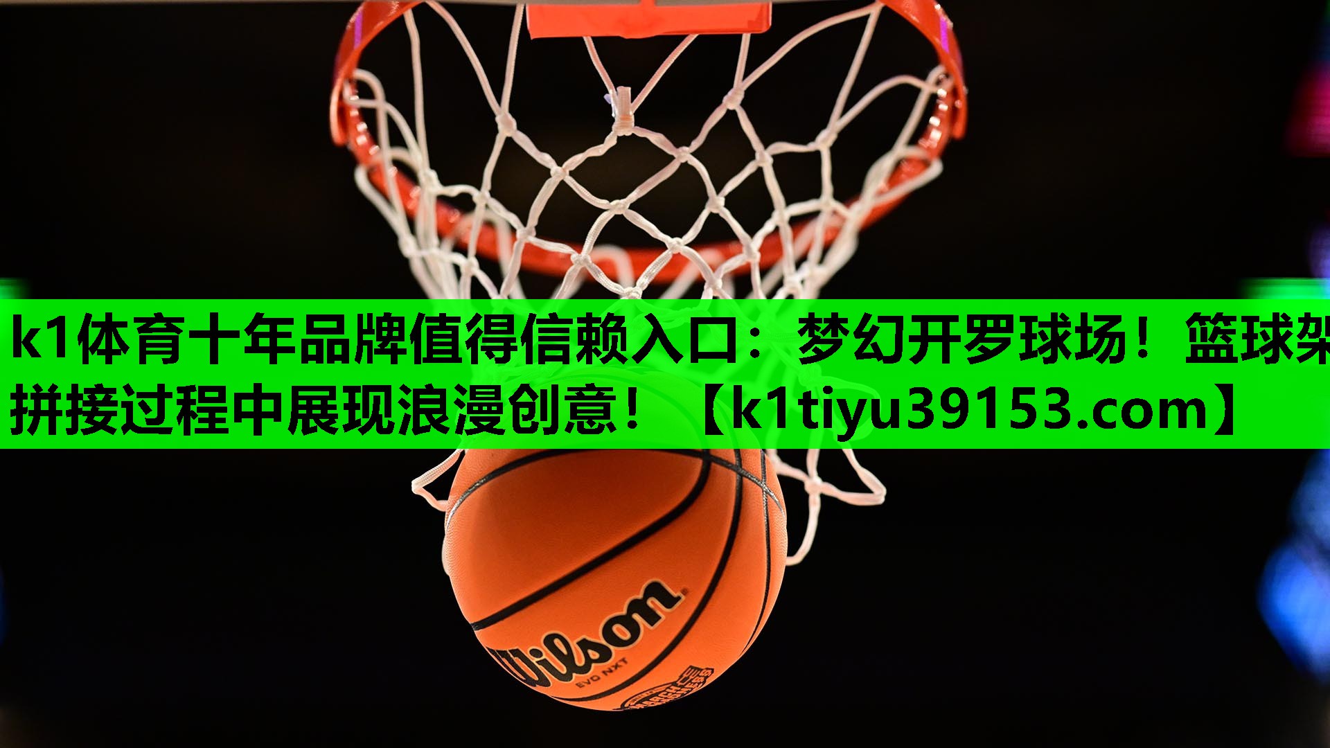 梦幻开罗球场！篮球架拼接过程中展现浪漫创意！