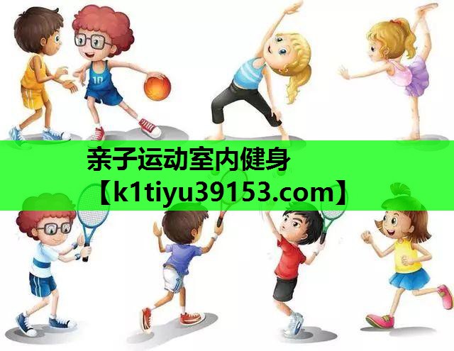 亲子运动室内健身