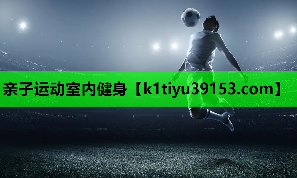 亲子运动室内健身