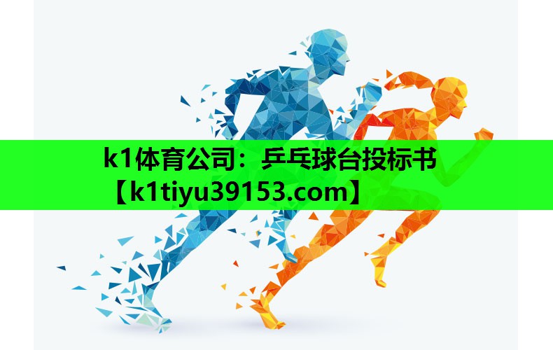 乒乓球台投标书