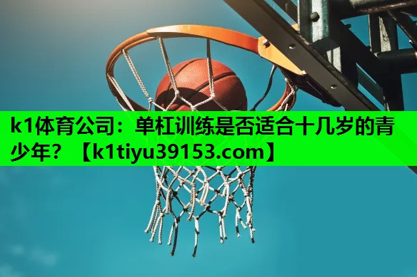 单杠训练是否适合十几岁的青少年？