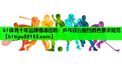 乒乓球台围挡颜色要求规范